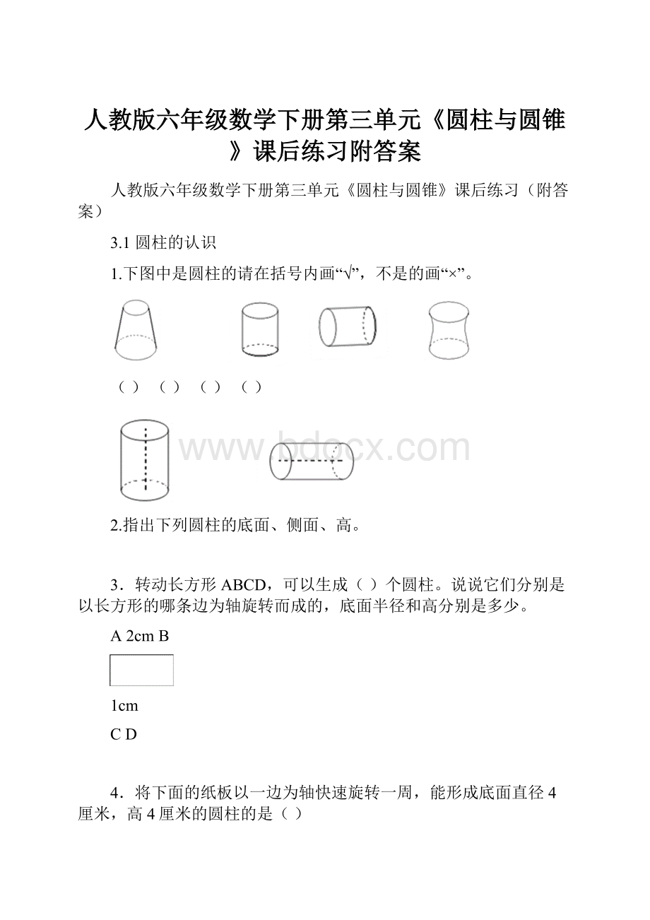 人教版六年级数学下册第三单元《圆柱与圆锥》课后练习附答案.docx