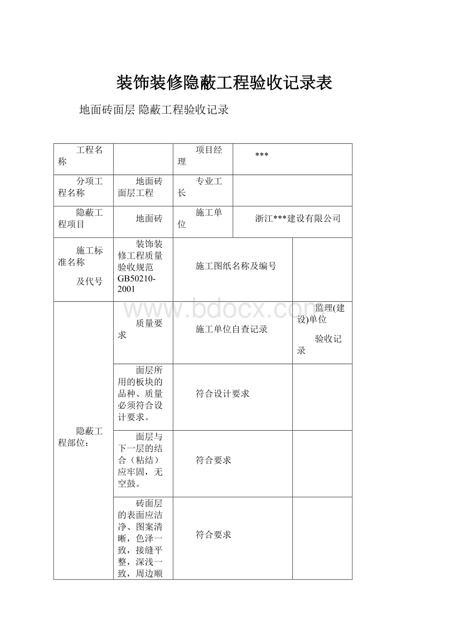 装饰装修隐蔽工程验收记录表.docx_第1页