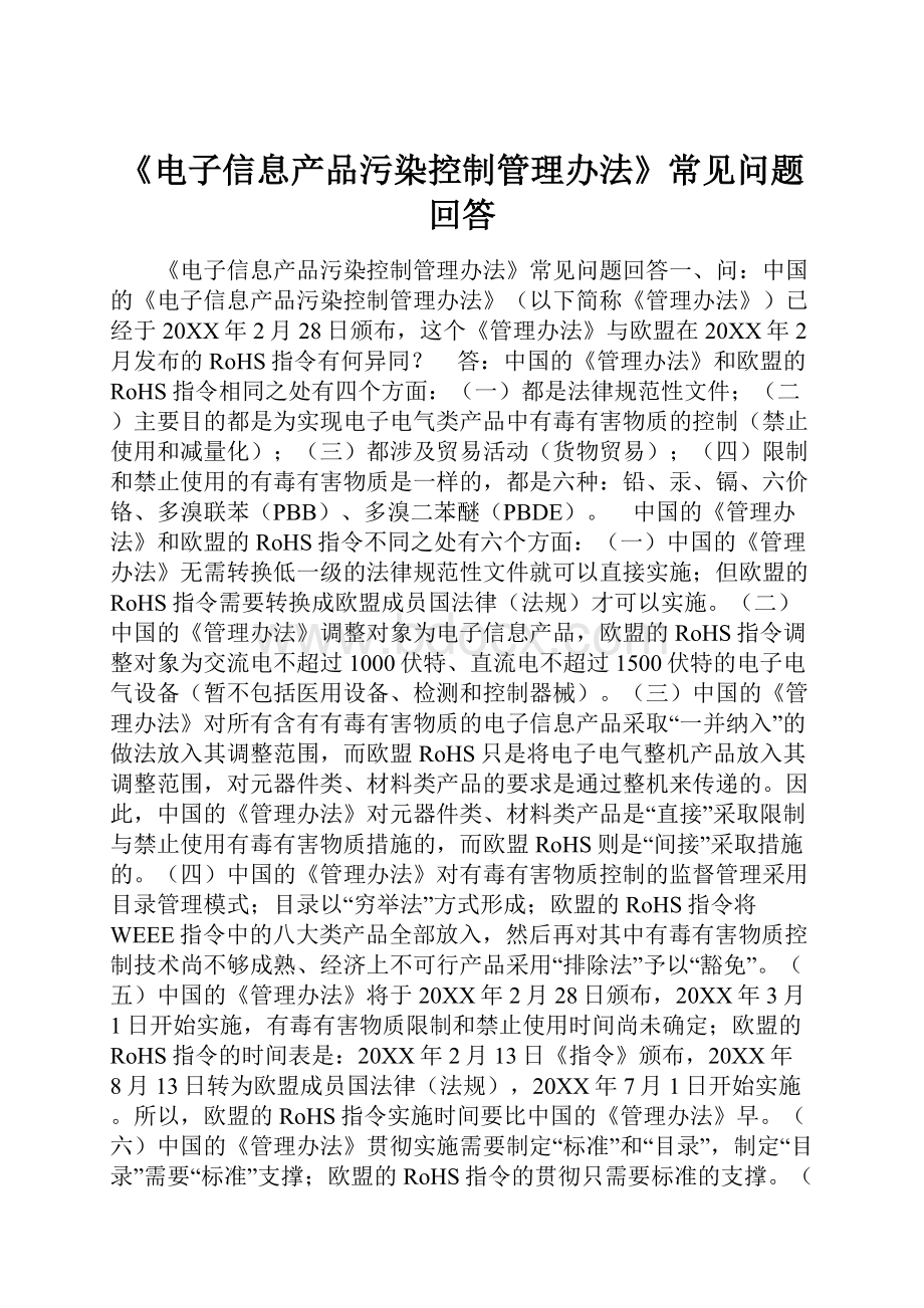 《电子信息产品污染控制管理办法》常见问题回答.docx_第1页