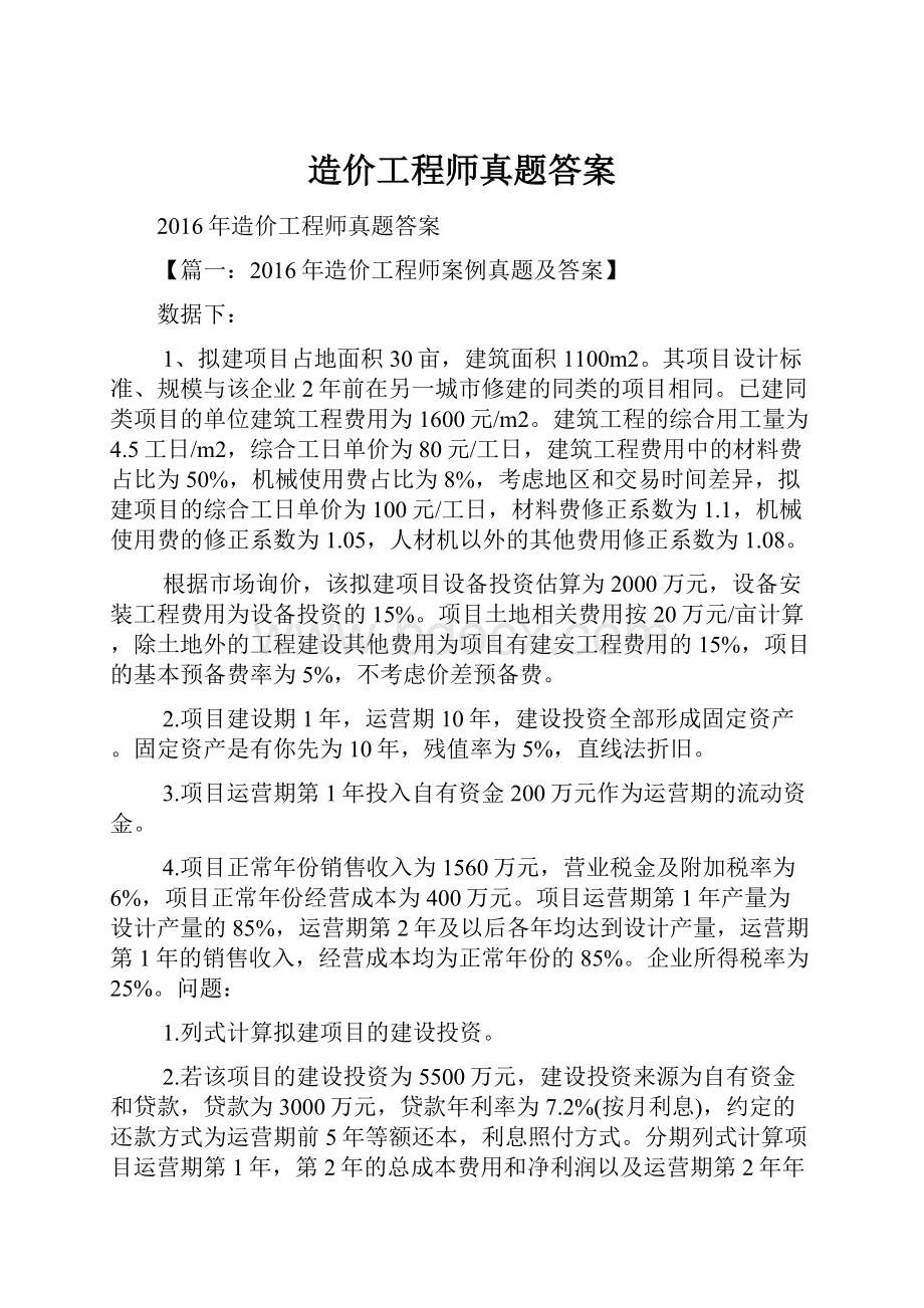 造价工程师真题答案.docx