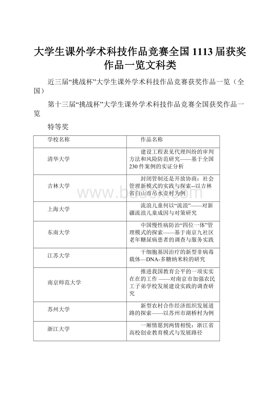 大学生课外学术科技作品竞赛全国1113届获奖作品一览文科类.docx