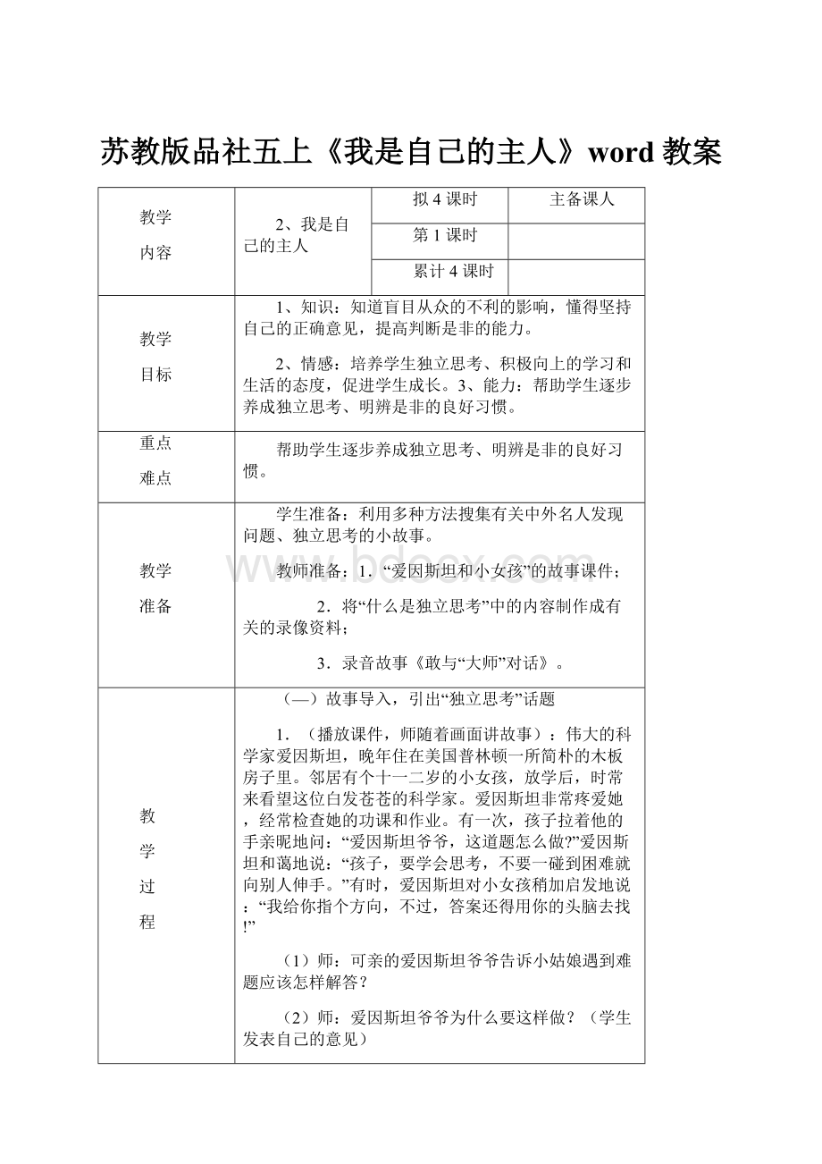 苏教版品社五上《我是自己的主人》word教案.docx_第1页