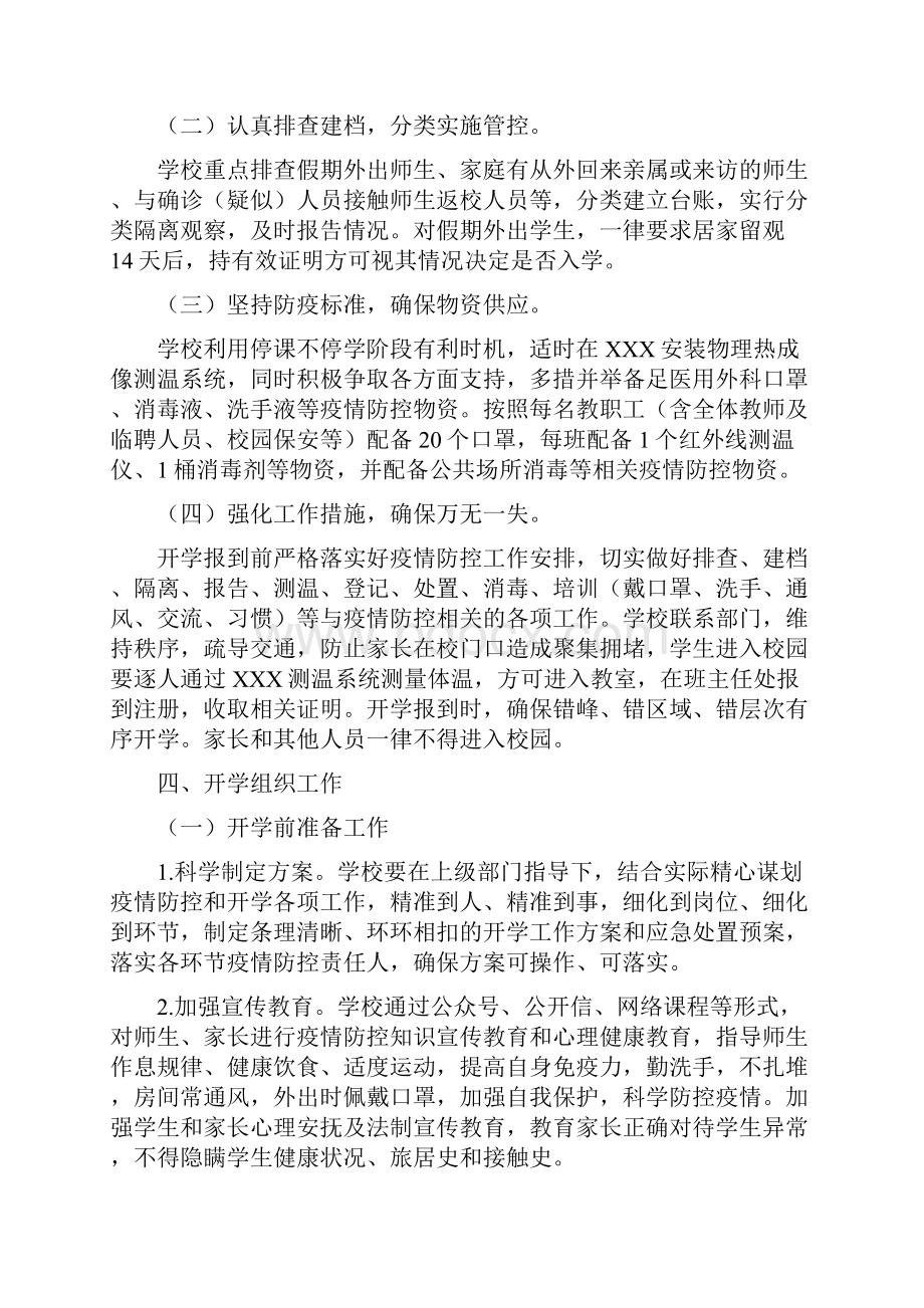 春季小学开学疫情防控工作方案.docx_第2页