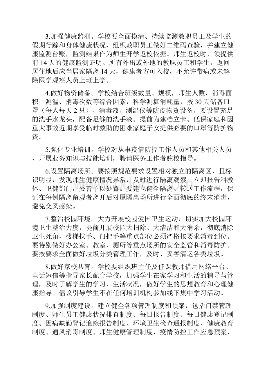 春季小学开学疫情防控工作方案.docx_第3页