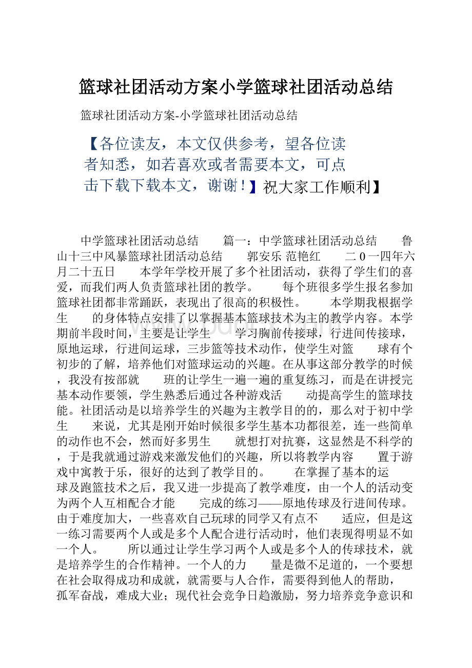 篮球社团活动方案小学篮球社团活动总结.docx