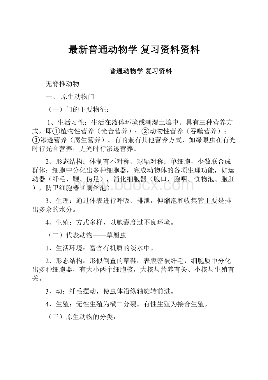 最新普通动物学复习资料资料.docx