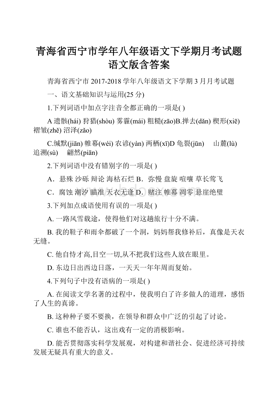 青海省西宁市学年八年级语文下学期月考试题语文版含答案.docx_第1页