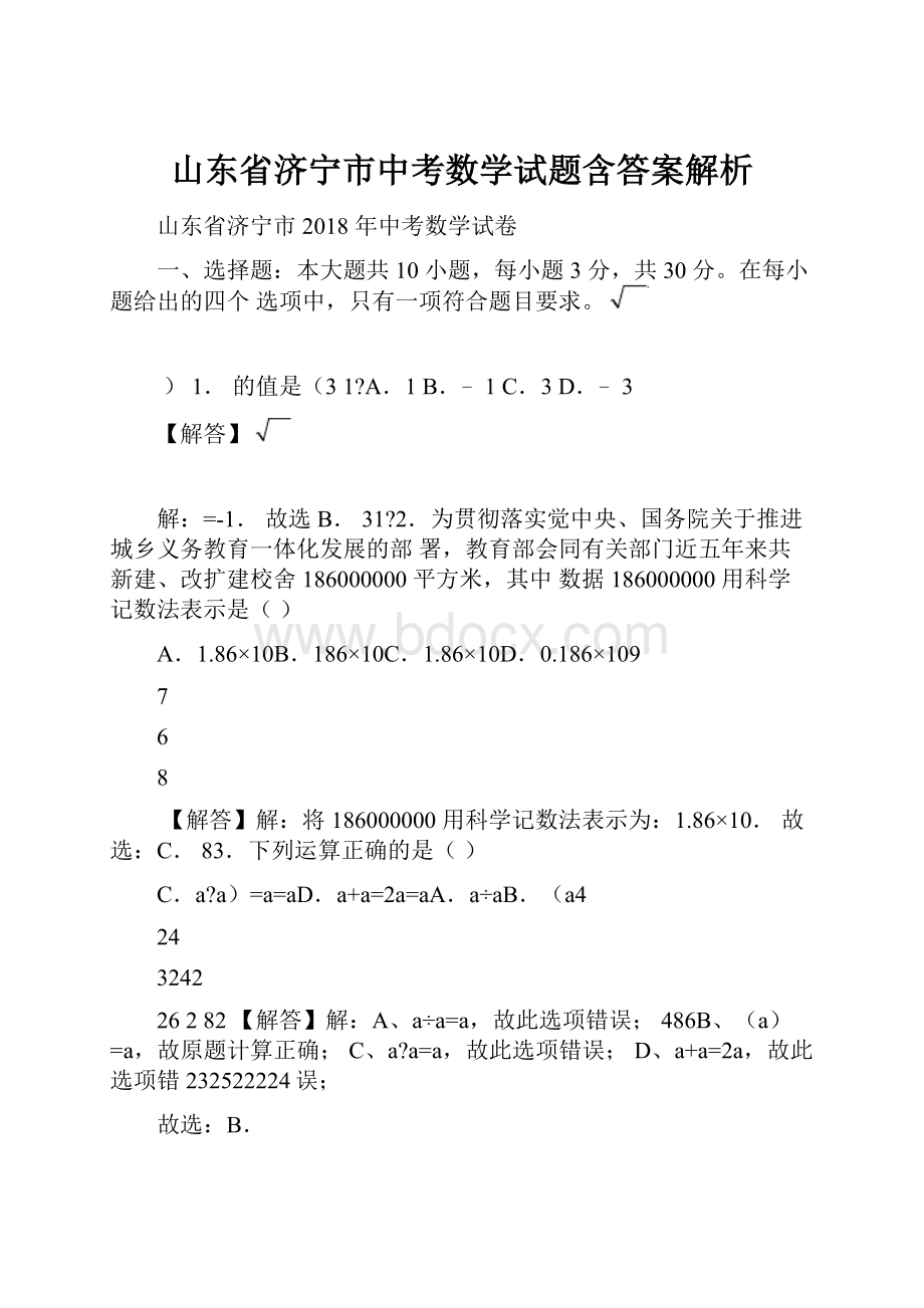 山东省济宁市中考数学试题含答案解析.docx_第1页