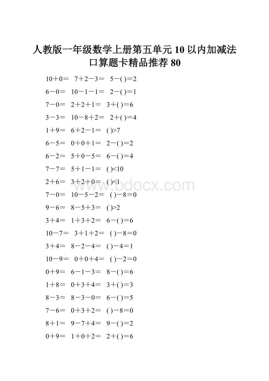 人教版一年级数学上册第五单元10以内加减法口算题卡精品推荐80.docx_第1页