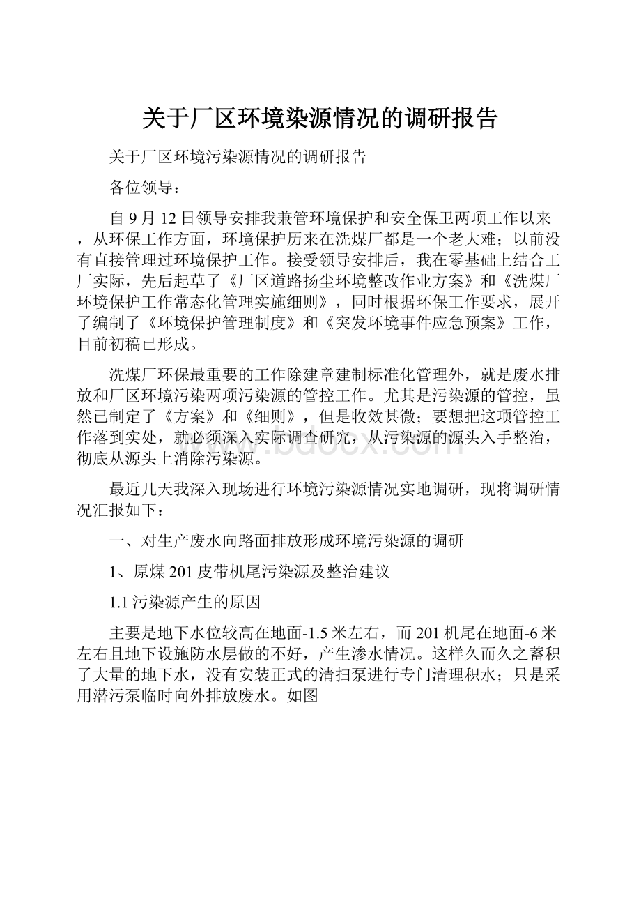 关于厂区环境染源情况的调研报告.docx_第1页