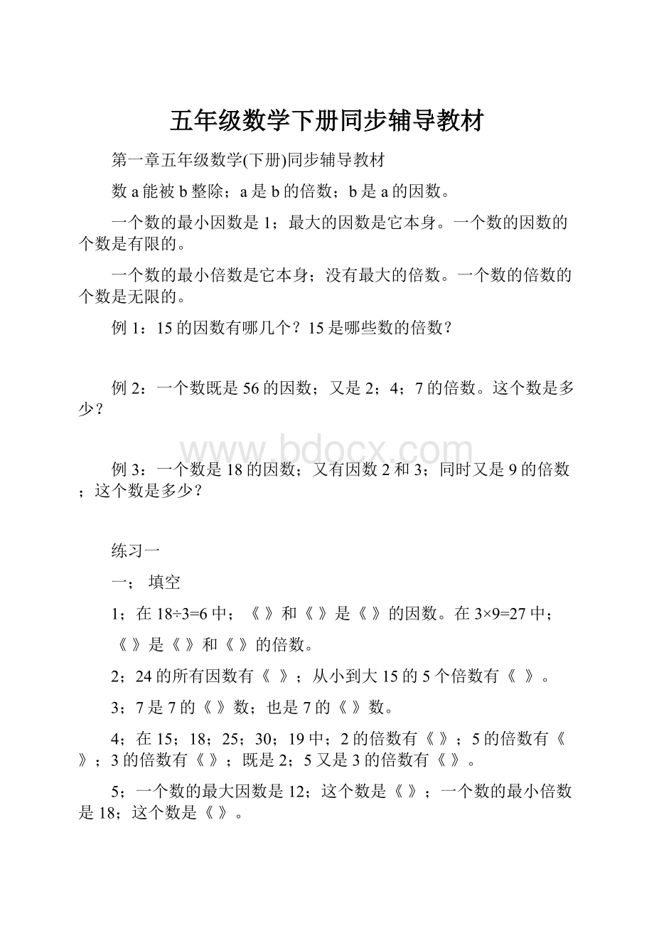 五年级数学下册同步辅导教材.docx