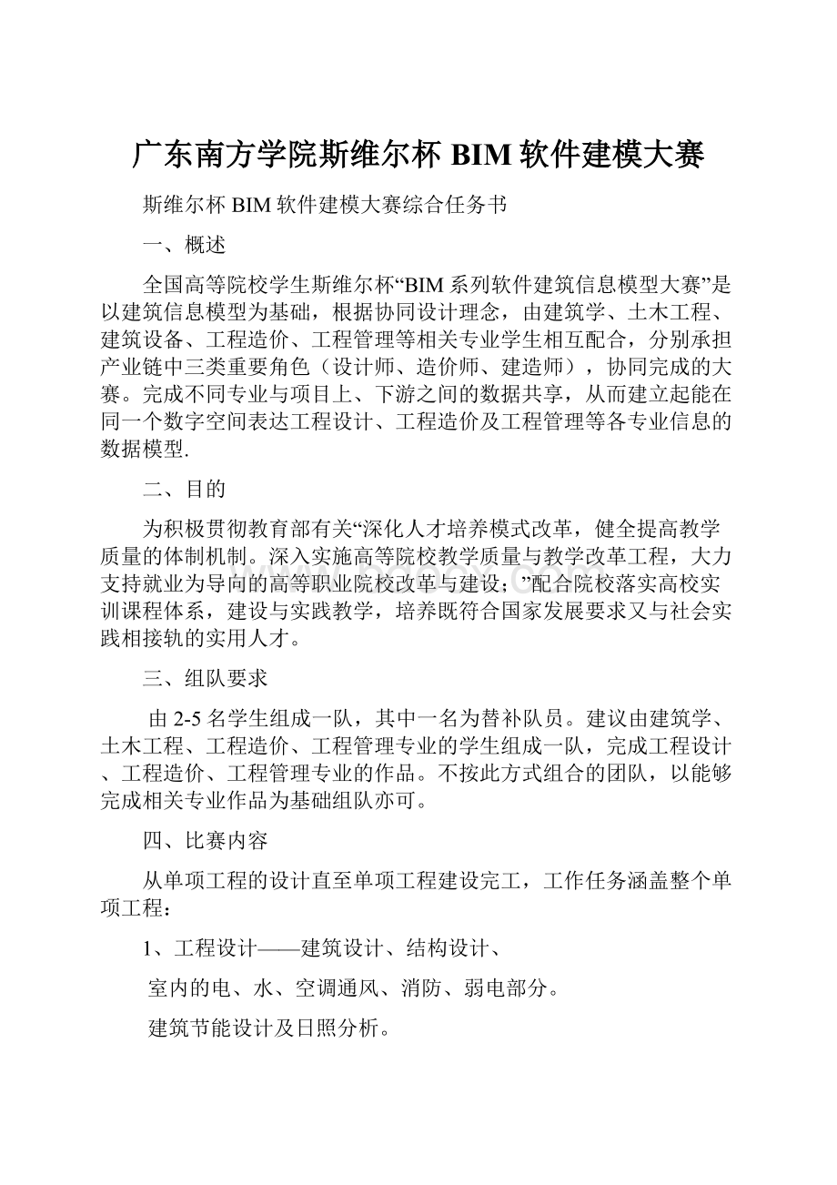 广东南方学院斯维尔杯BIM软件建模大赛.docx_第1页