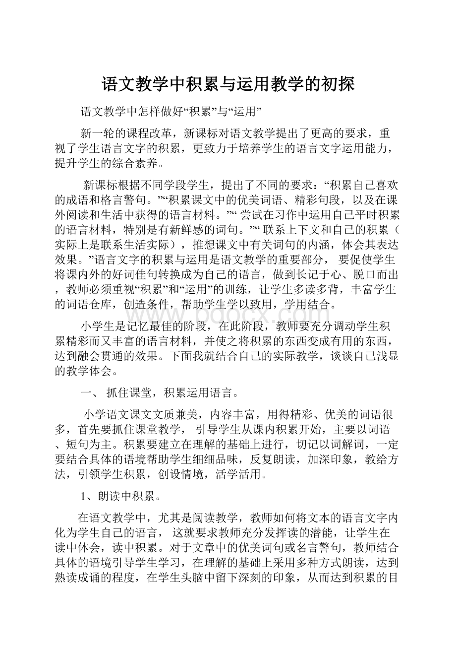 语文教学中积累与运用教学的初探.docx