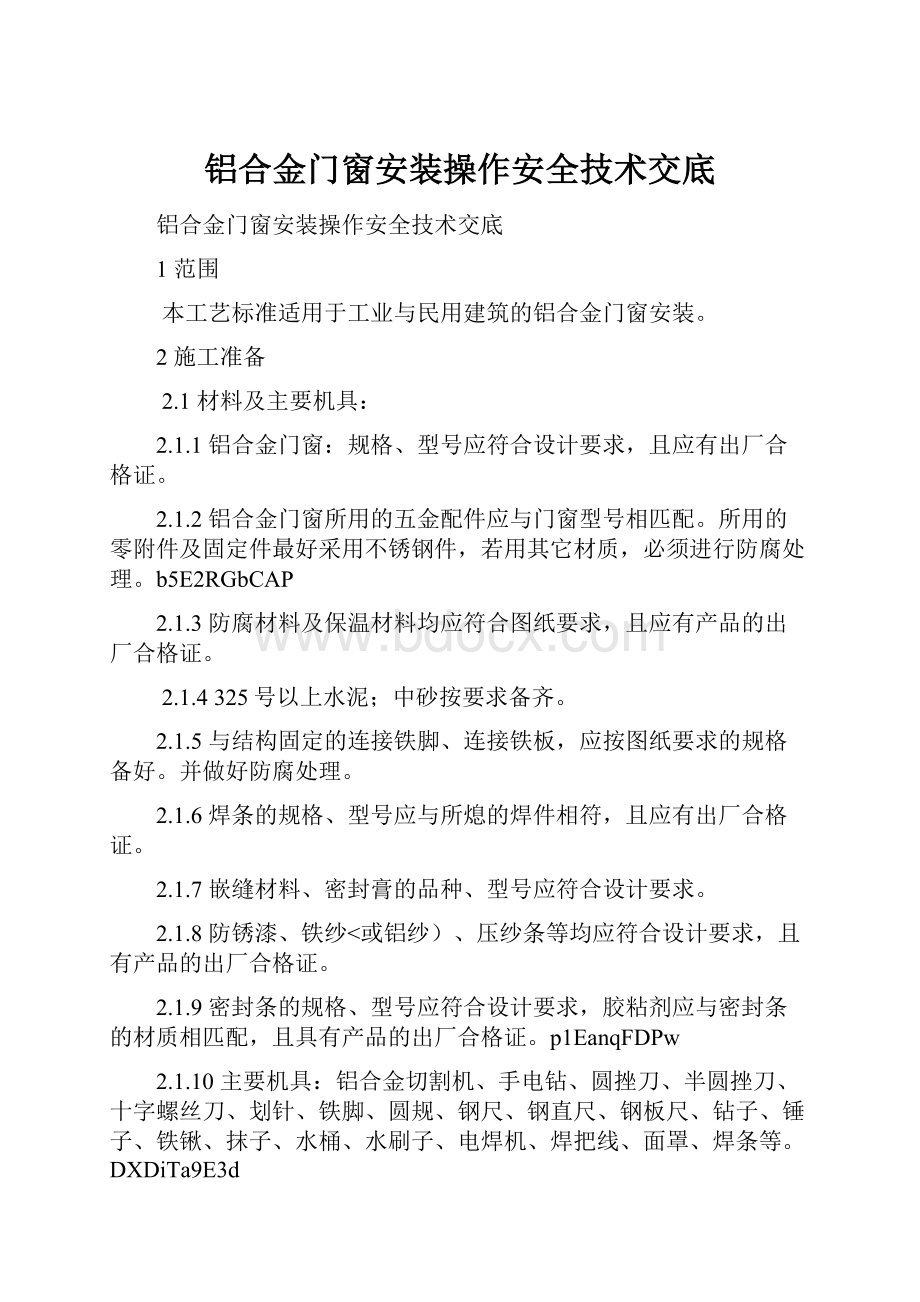 铝合金门窗安装操作安全技术交底.docx