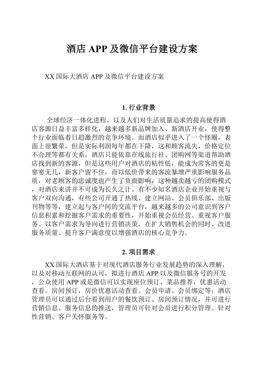 酒店APP及微信平台建设方案.docx