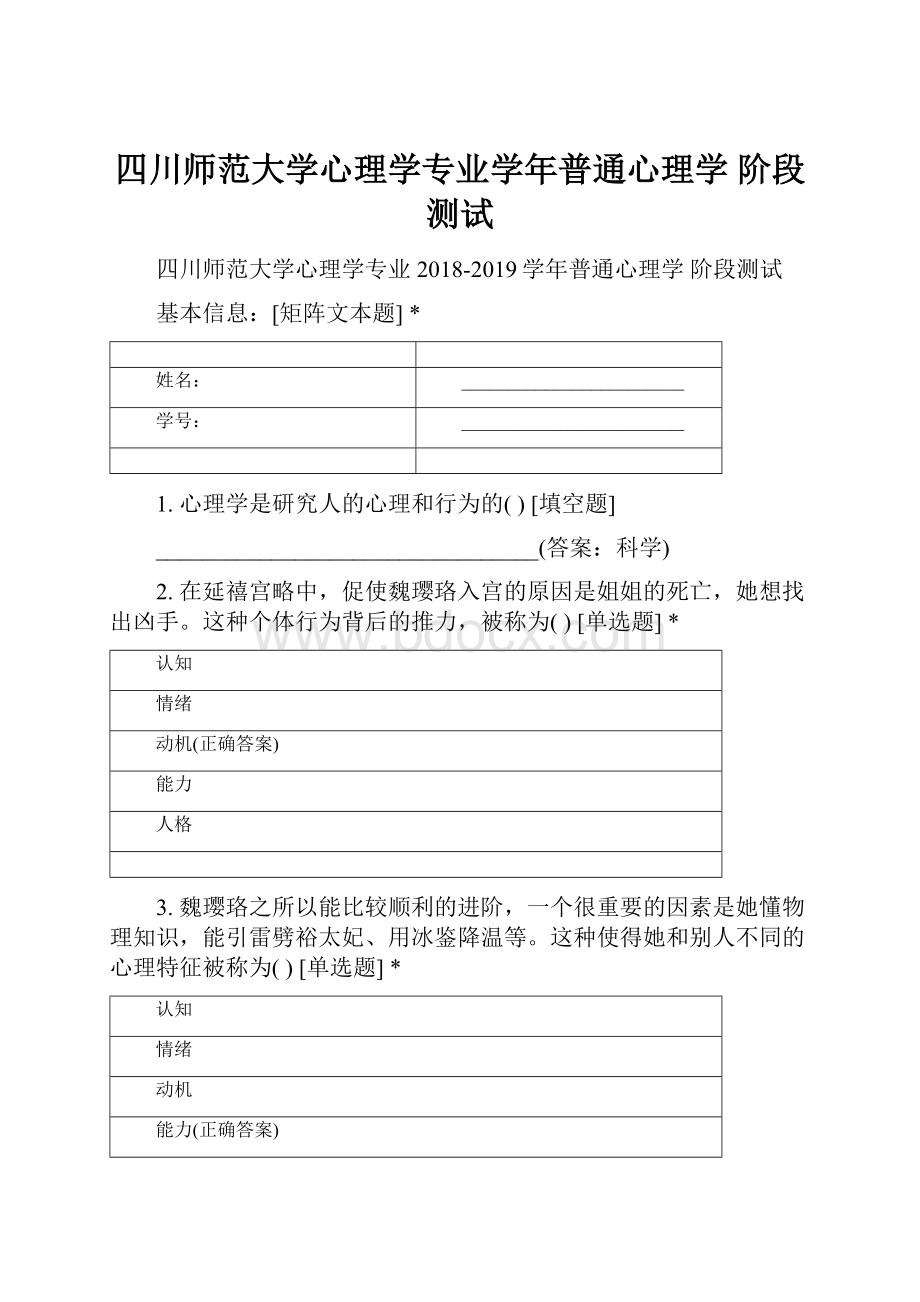 四川师范大学心理学专业学年普通心理学 阶段测试.docx_第1页