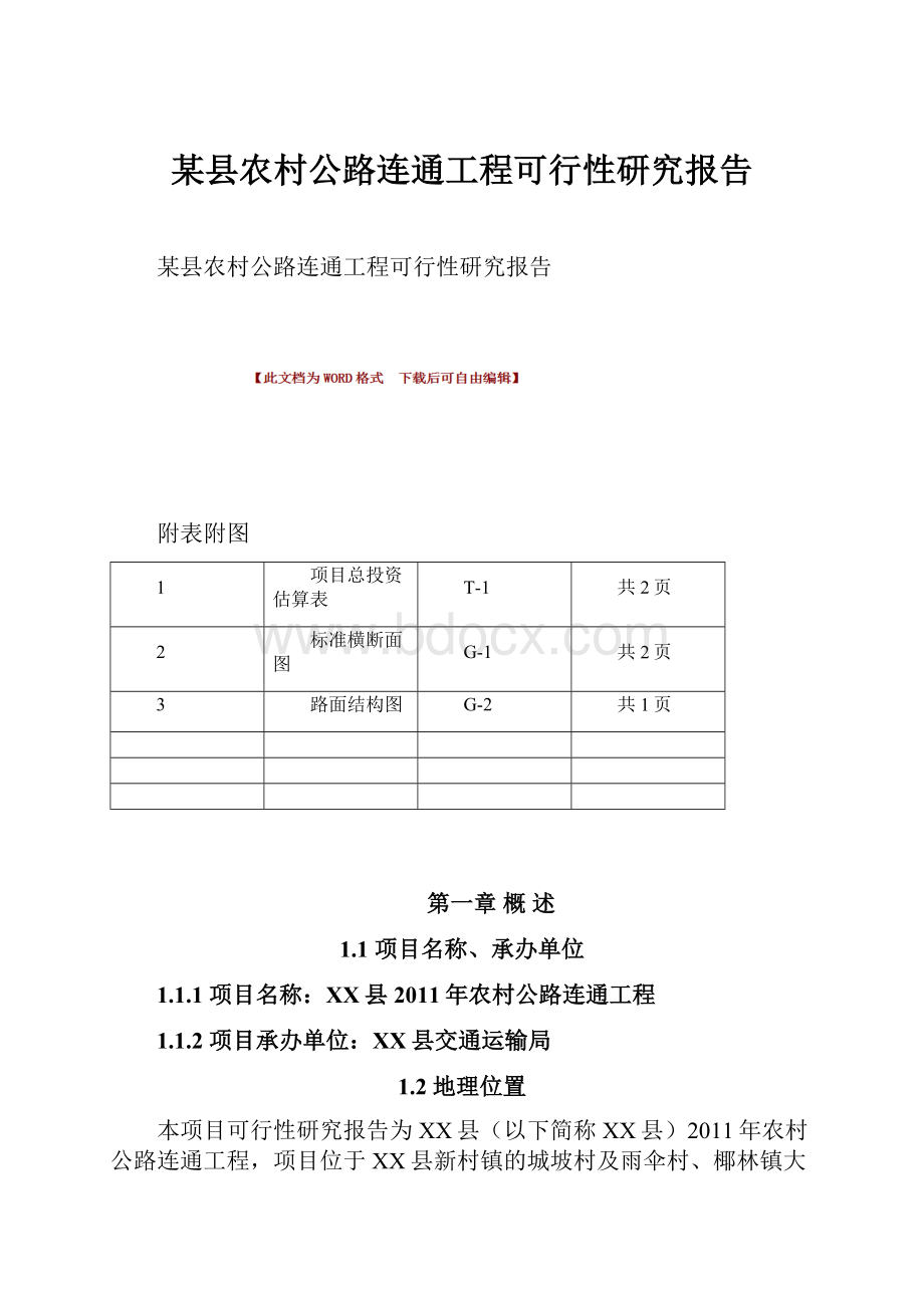 某县农村公路连通工程可行性研究报告.docx