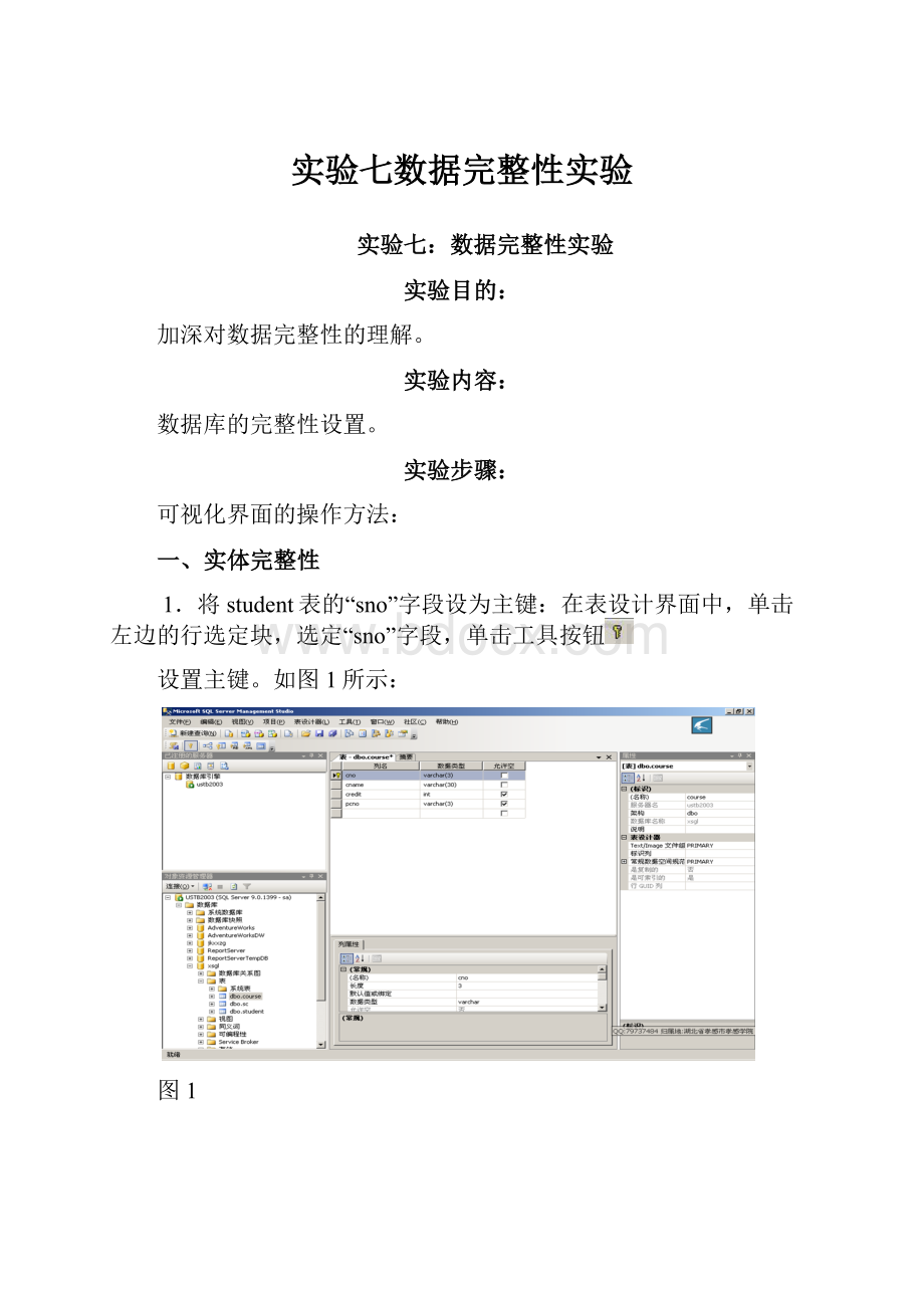 实验七数据完整性实验.docx_第1页