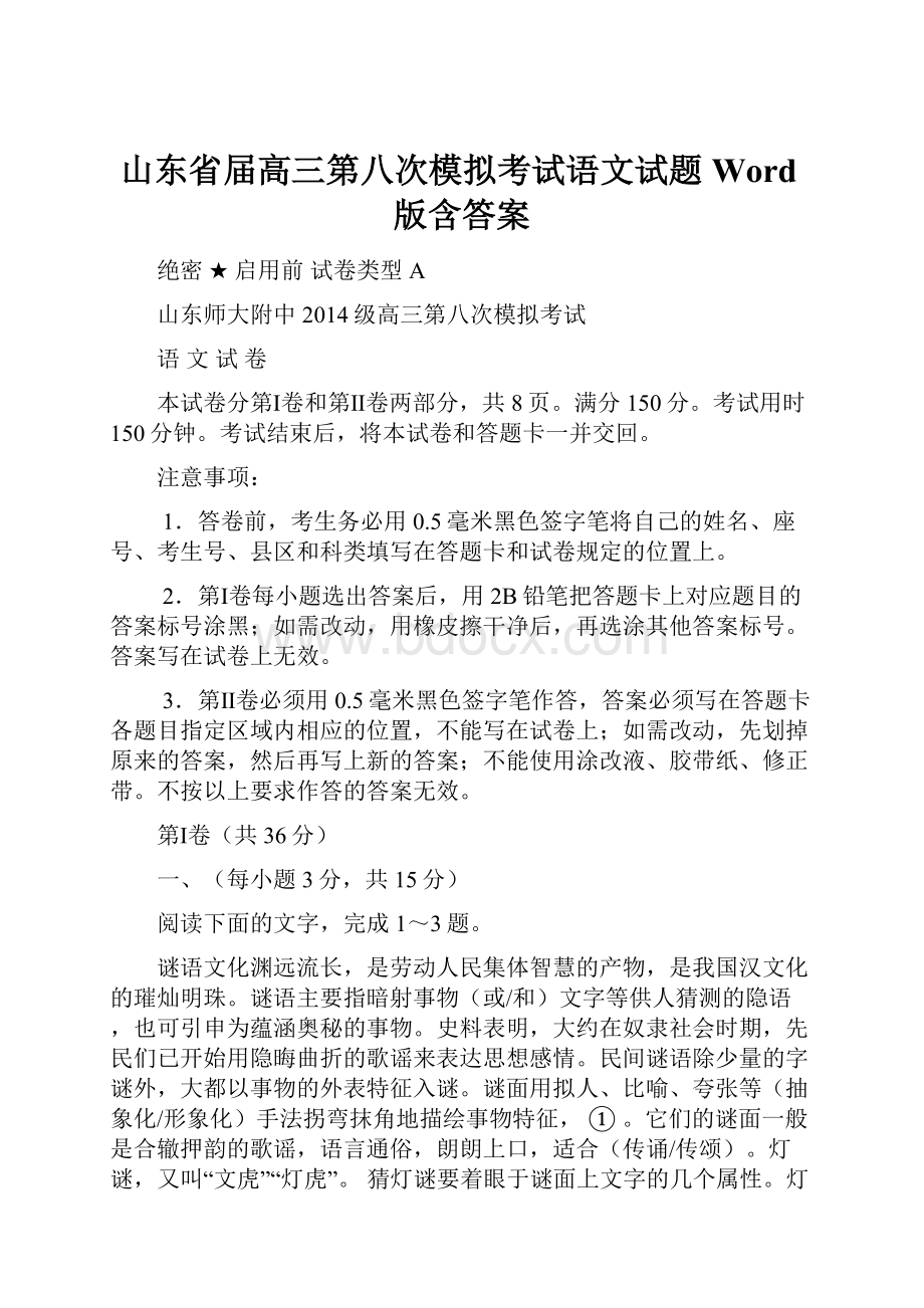 山东省届高三第八次模拟考试语文试题 Word版含答案.docx