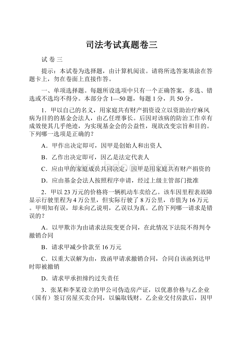 司法考试真题卷三.docx_第1页