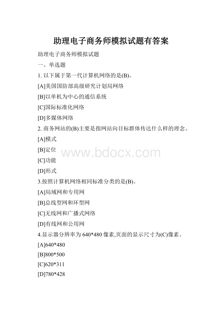 助理电子商务师模拟试题有答案.docx_第1页