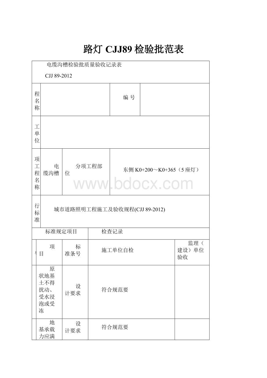 路灯CJJ89检验批范表.docx_第1页