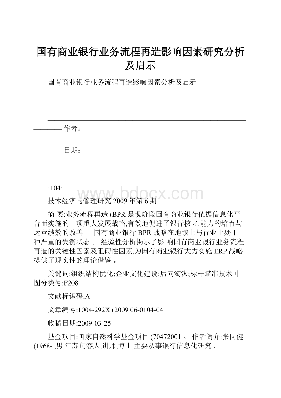 国有商业银行业务流程再造影响因素研究分析及启示.docx