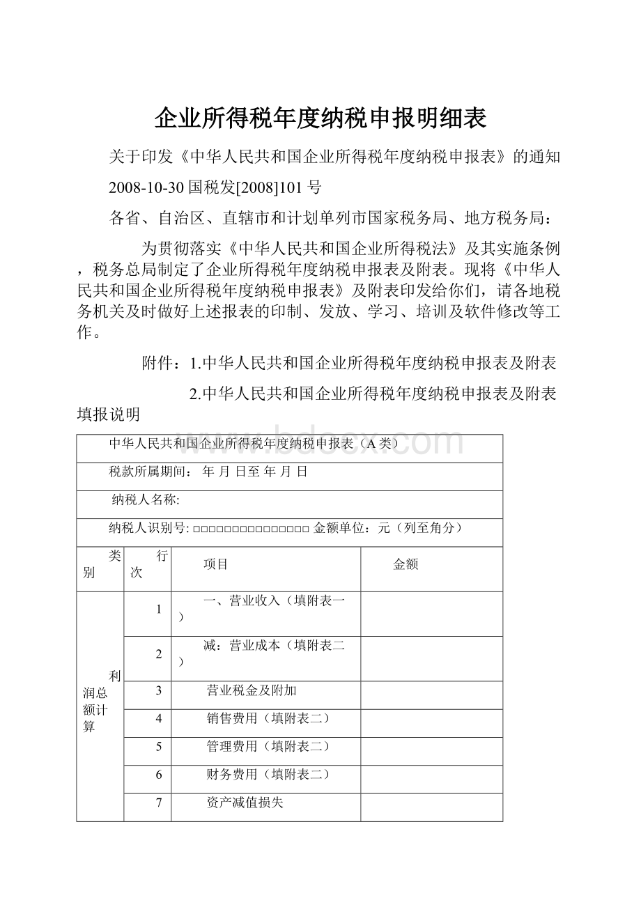 企业所得税年度纳税申报明细表.docx_第1页