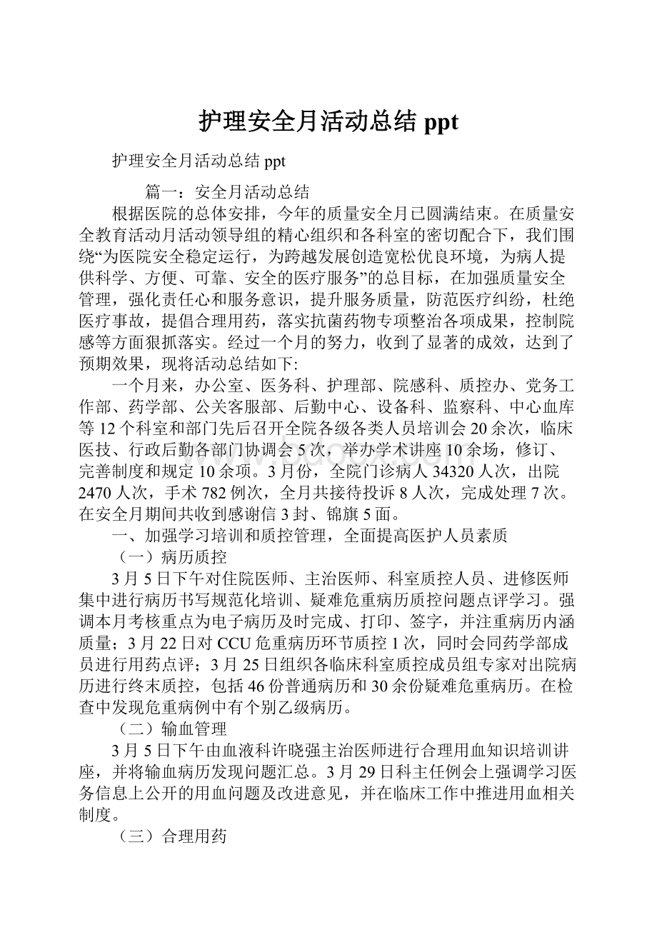 护理安全月活动总结ppt.docx