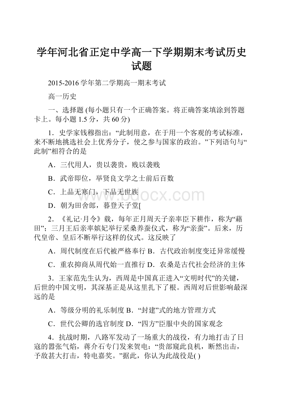 学年河北省正定中学高一下学期期末考试历史试题.docx