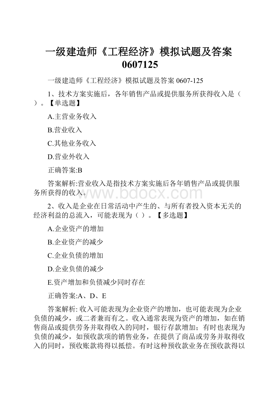 一级建造师《工程经济》模拟试题及答案0607125.docx