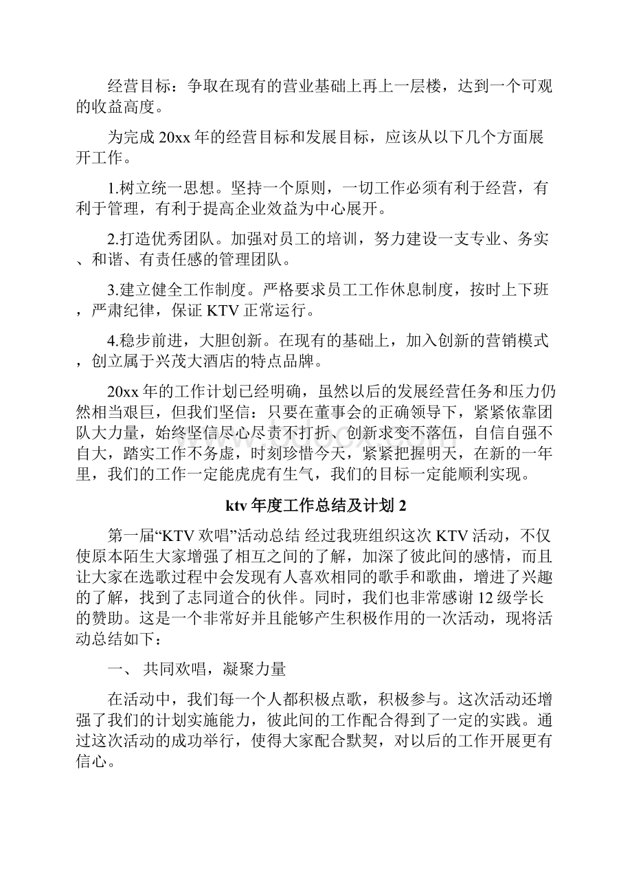 ktv年度工作总结及计划.docx_第2页