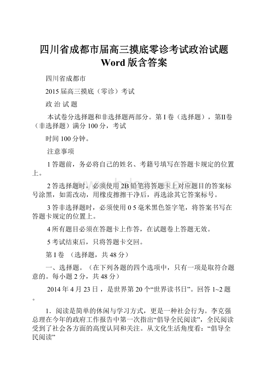 四川省成都市届高三摸底零诊考试政治试题 Word版含答案.docx_第1页