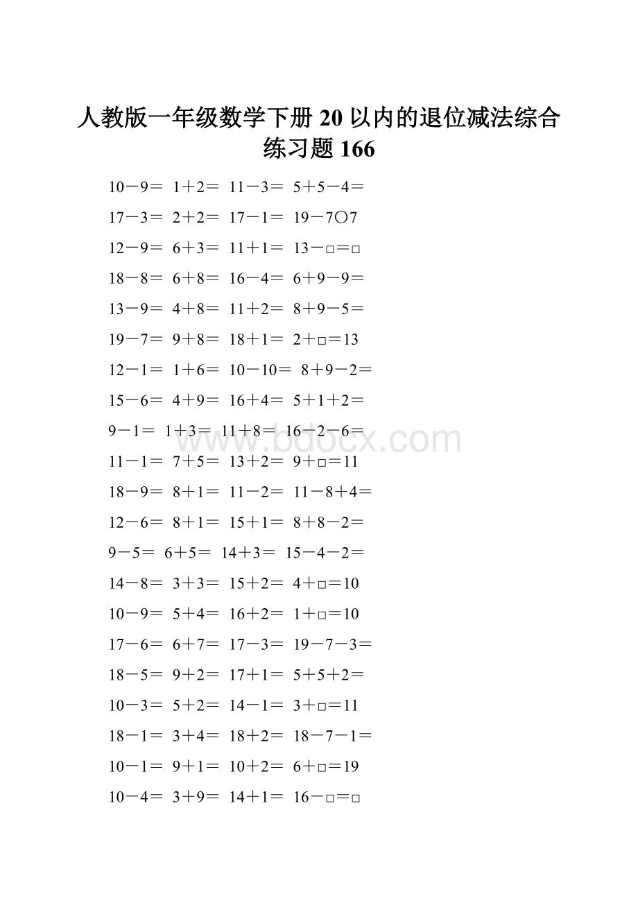 人教版一年级数学下册20以内的退位减法综合练习题166.docx