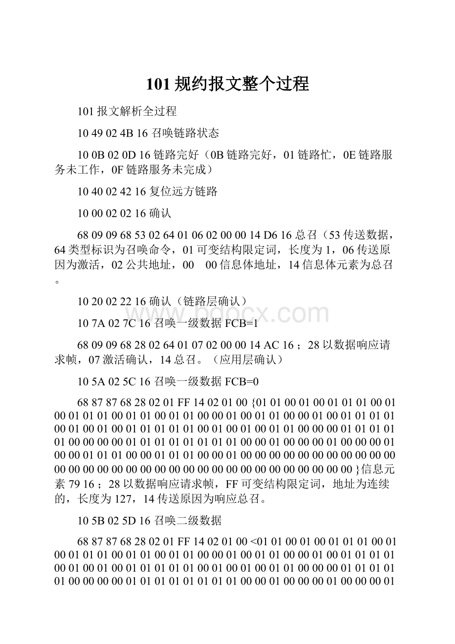 101规约报文整个过程.docx