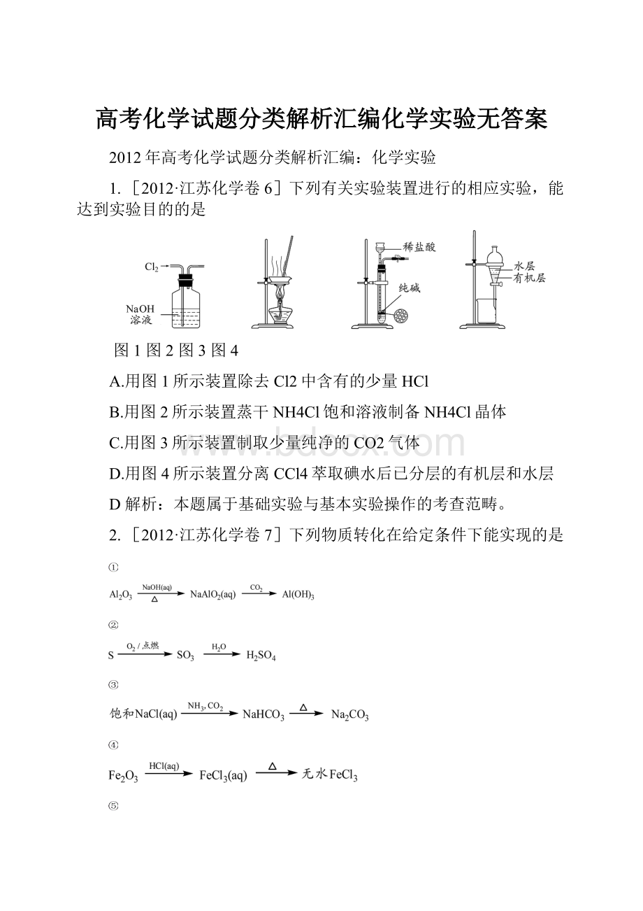 高考化学试题分类解析汇编化学实验无答案.docx_第1页