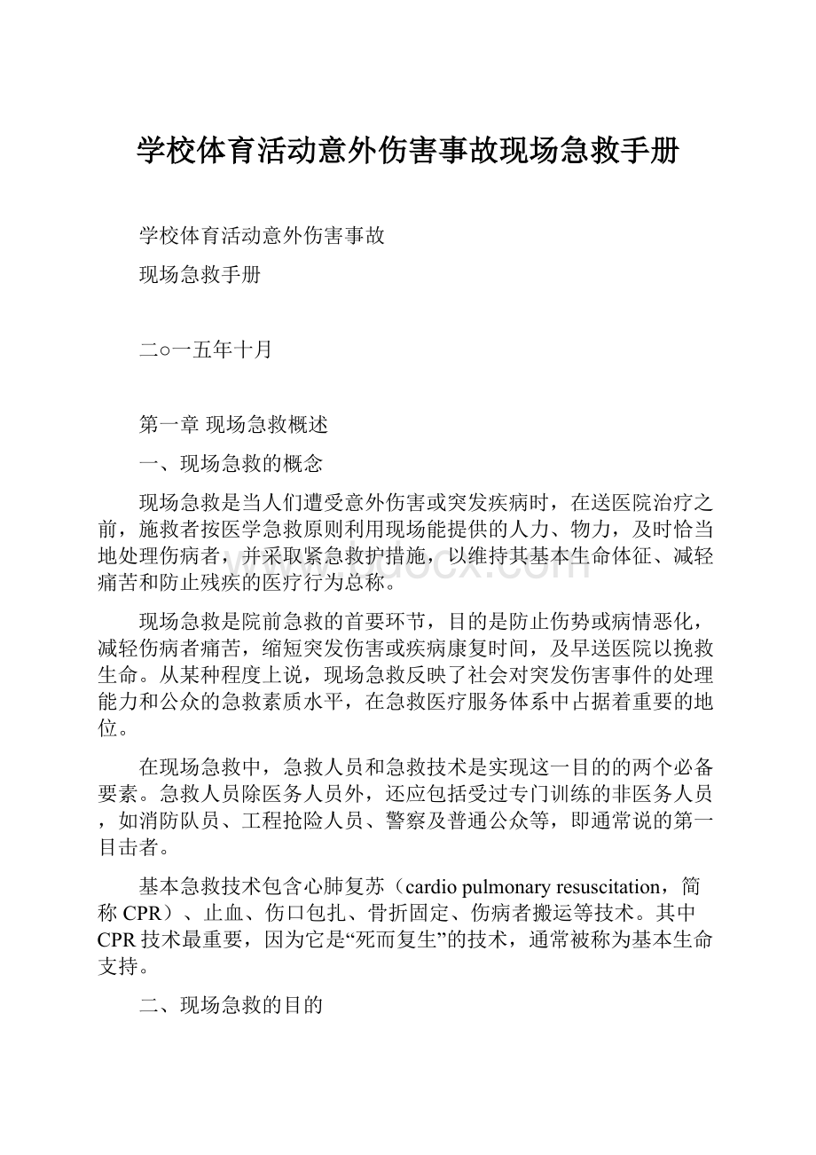 学校体育活动意外伤害事故现场急救手册.docx_第1页