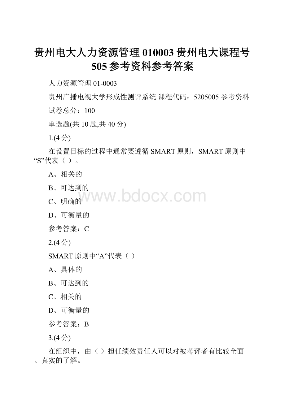 贵州电大人力资源管理010003贵州电大课程号505参考资料参考答案.docx
