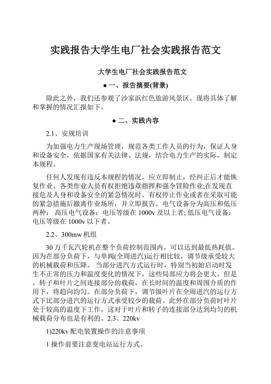 实践报告大学生电厂社会实践报告范文.docx_第1页