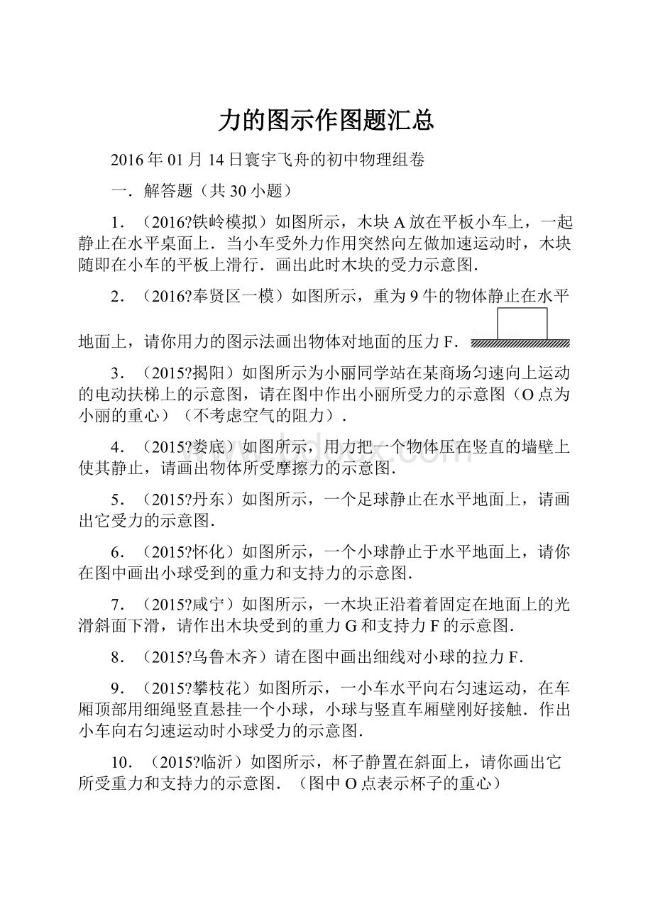 力的图示作图题汇总.docx_第1页