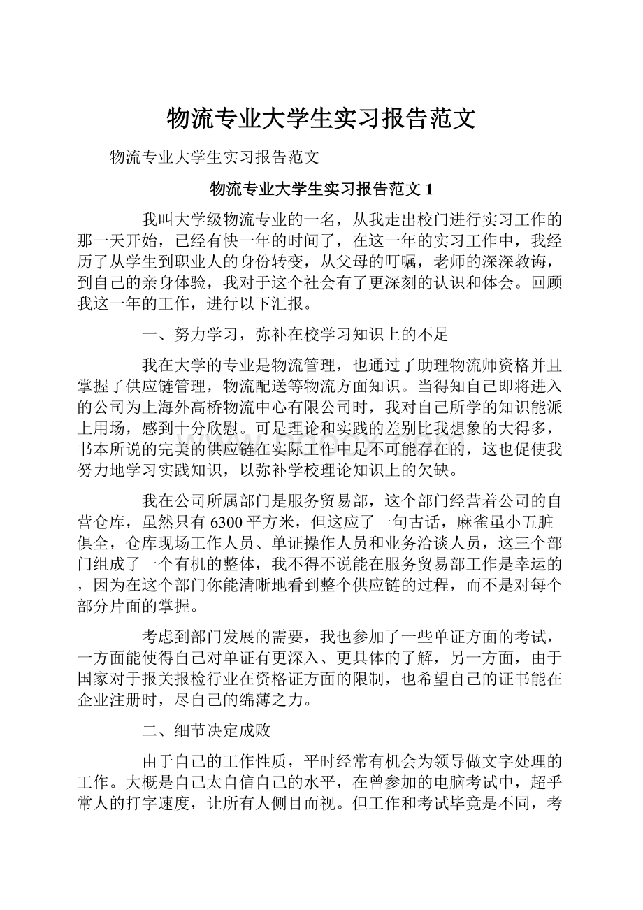 物流专业大学生实习报告范文.docx_第1页