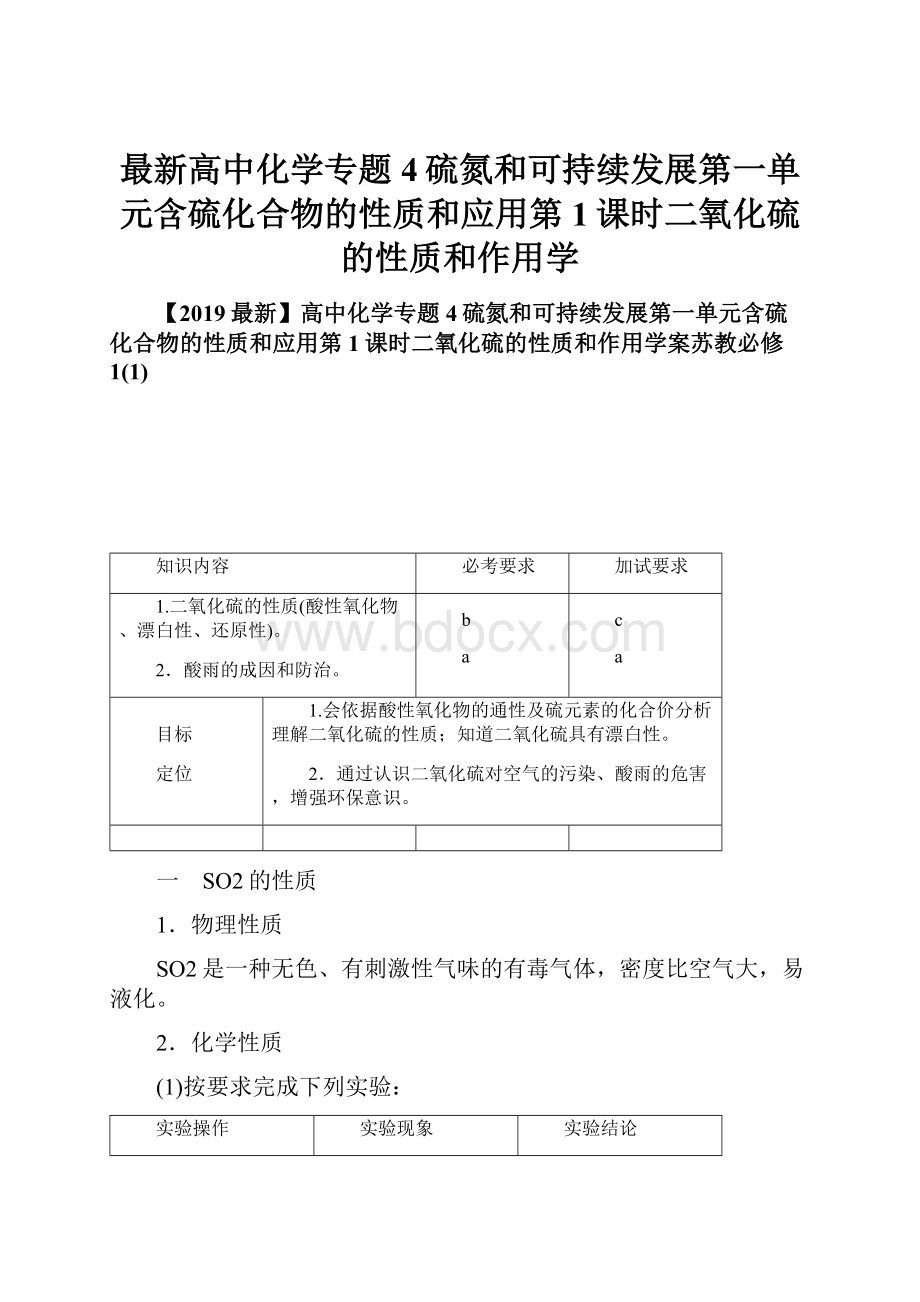 最新高中化学专题4硫氮和可持续发展第一单元含硫化合物的性质和应用第1课时二氧化硫的性质和作用学.docx