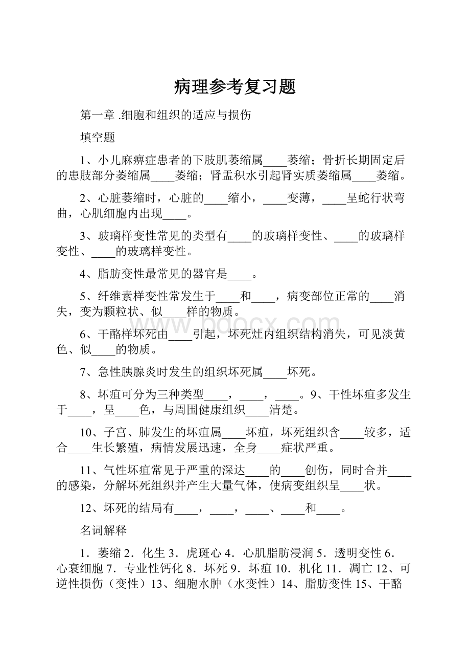 病理参考复习题.docx_第1页