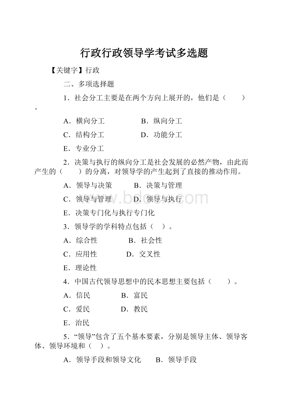 行政行政领导学考试多选题.docx