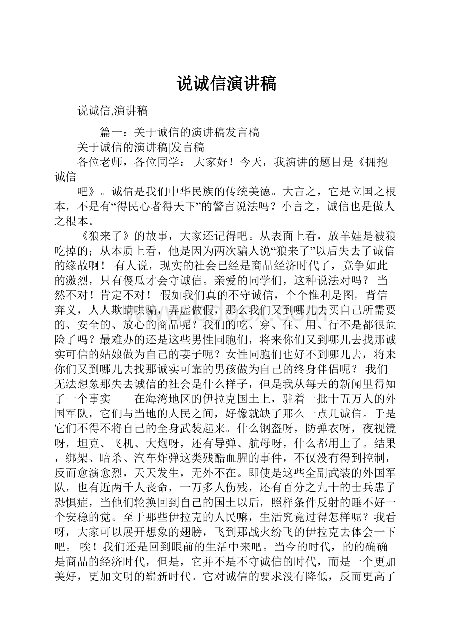 说诚信演讲稿.docx_第1页