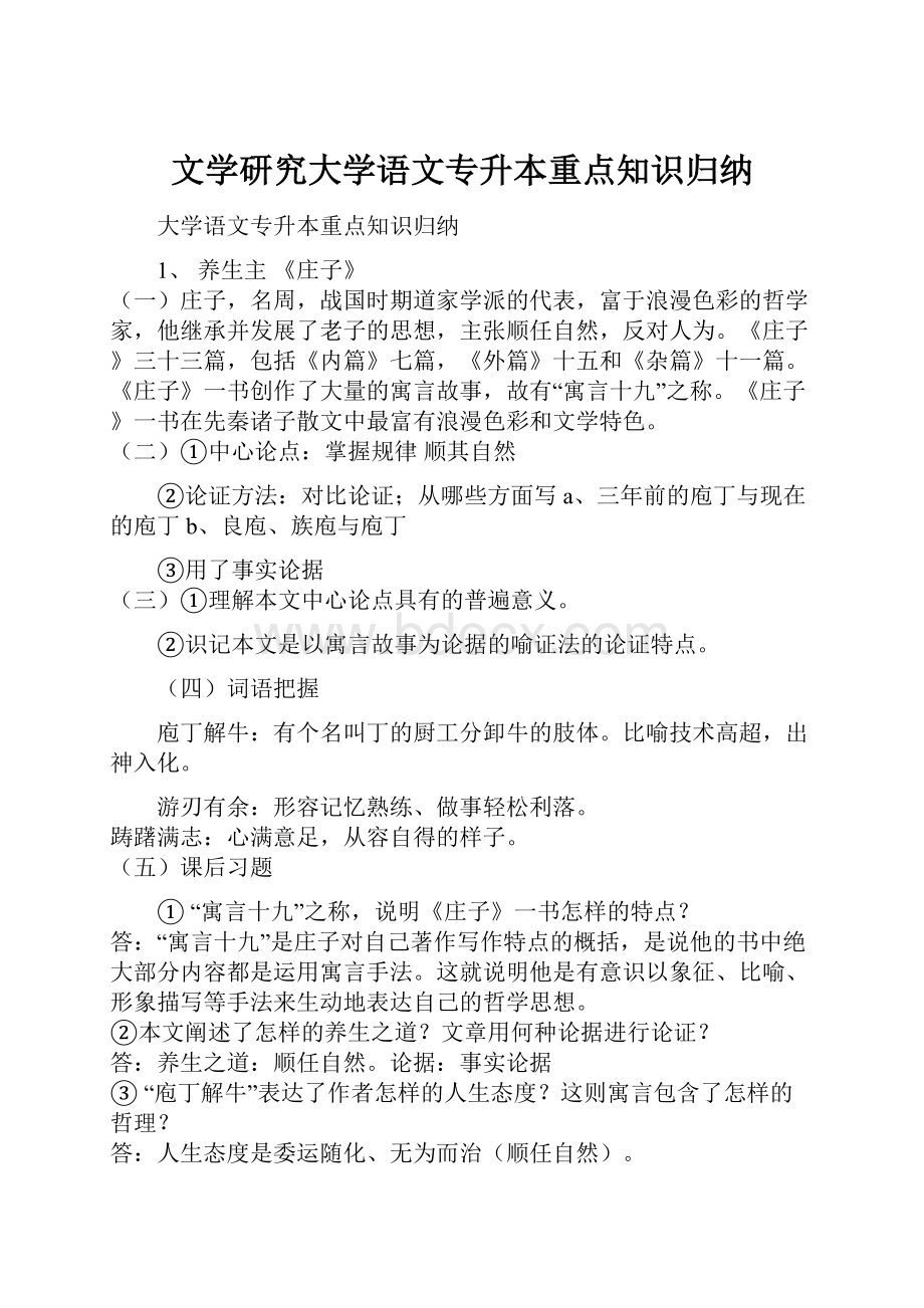 文学研究大学语文专升本重点知识归纳.docx_第1页