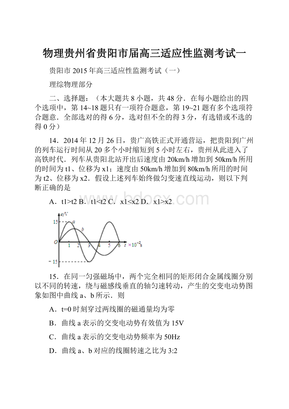 物理贵州省贵阳市届高三适应性监测考试一.docx