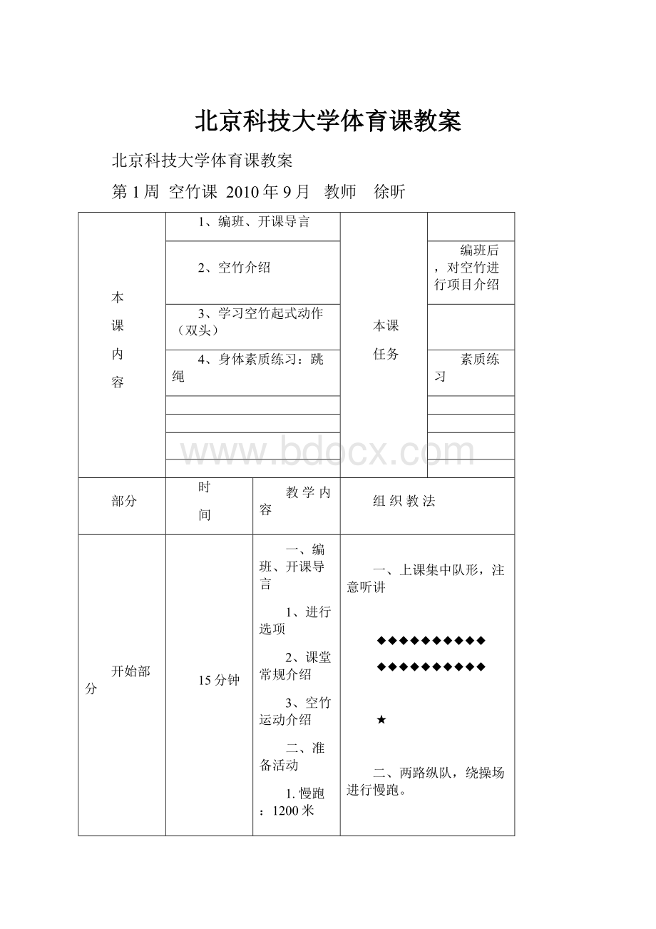 北京科技大学体育课教案.docx_第1页