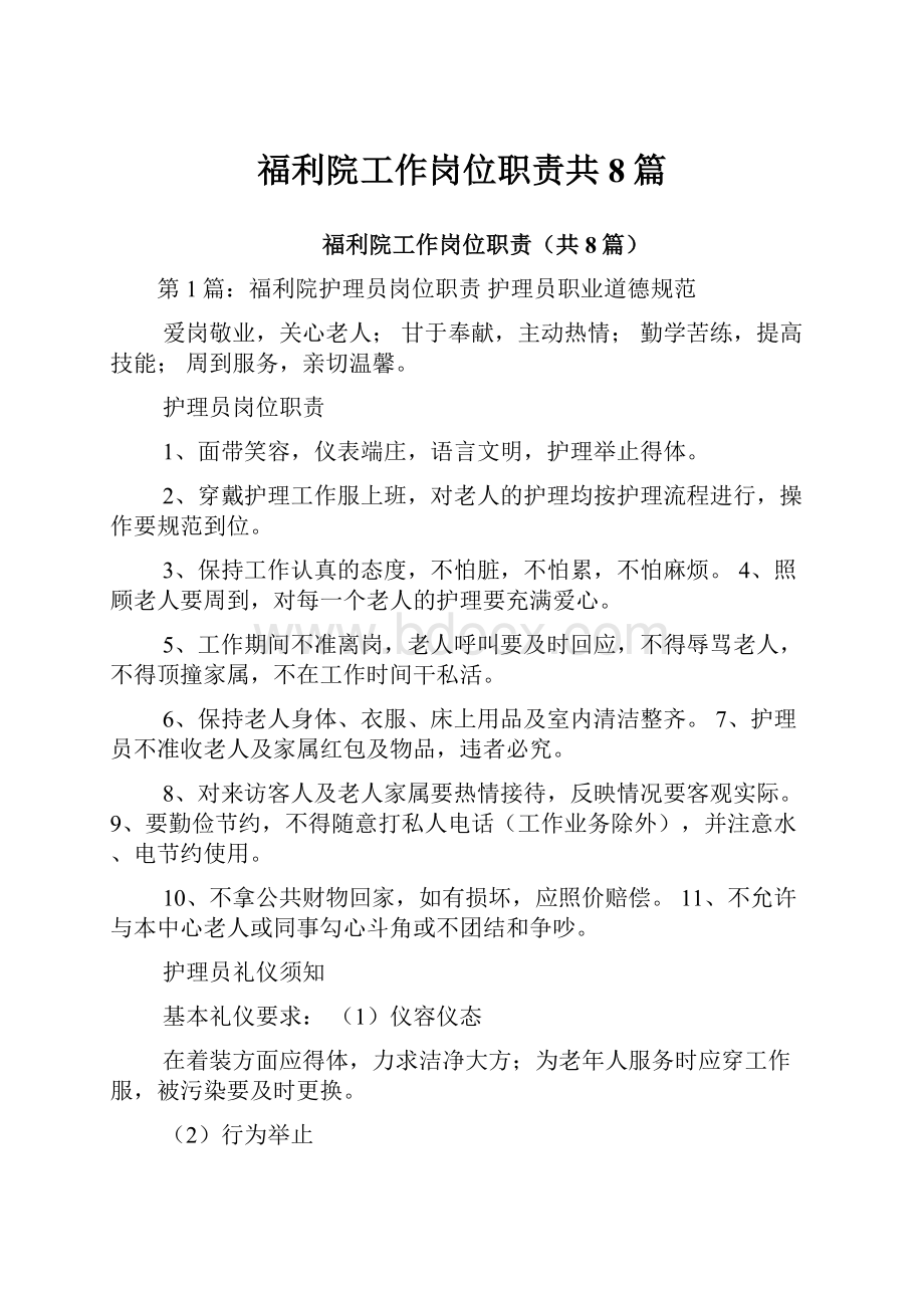 福利院工作岗位职责共8篇.docx