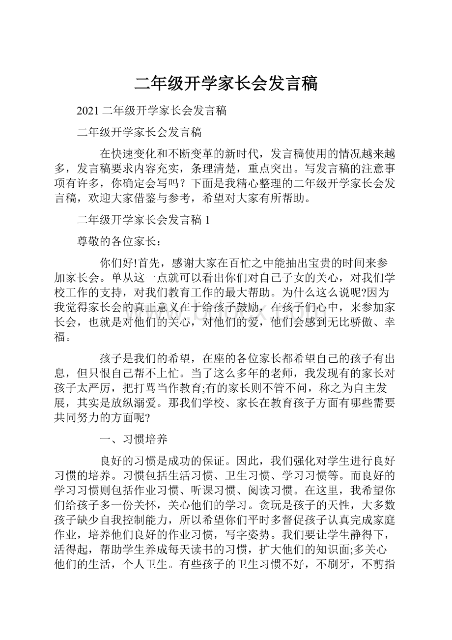 二年级开学家长会发言稿.docx